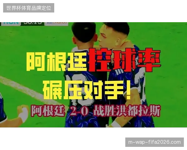 劳塔罗点射锁定胜局，阿根廷队在梅西缺阵下依旧2-0完胜洪都拉斯豪取18连胜